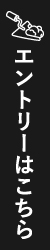 エントリーはこちら